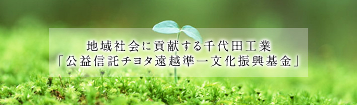 地域社会に貢献する千代田工業「公益信託千代田遠越準一復興基金」