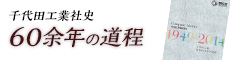 千代田工業社史 六十余年の道程