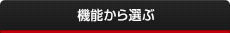 機能から選ぶ