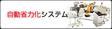 自動省力化システム