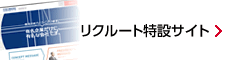 リクルートサイト