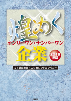 煌めく オンリーワン・ナンバーワン企業 2016年版